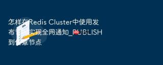 怎样在redis cluster中使用发布订阅实现全网通知_publish到任意节点