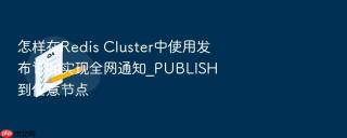 怎样在Redis Cluster中使用发布订阅实现全网通知_PUBLISH到任意节点