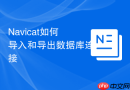 Navicat如何导入和导出数据库连接