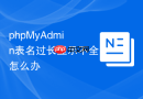 phpMyAdmin表名过长显示不全怎么办