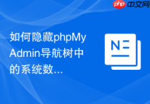 如何隐藏phpMyAdmin导航树中的系统数据库