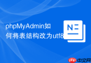 phpMyAdmin如何将表结构改为utf8mb4