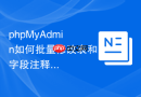 phpMyAdmin如何批量修改表和字段注释