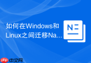 如何在Windows和Linux之间迁移Navicat查询文件