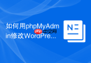 如何用phpMyAdmin修改WordPress用户角色？
