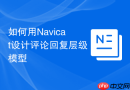 如何用Navicat设计评论回复层级模型