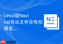 Linux版Navicat导出文件没有权限怎么办