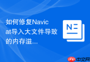 如何修复Navicat导入大文件导致的内存溢出_调整MySQL配置文件或分批导入