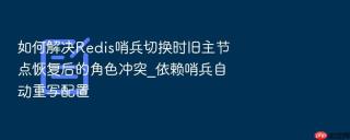 如何解决Redis哨兵切换时旧主节点恢复后的角色冲突_依赖哨兵自动重写配置