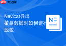Navicat导出敏感数据时如何进行脱敏