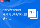 Navicat如何跨网络同步MySQL数据？