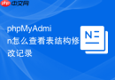 phpMyAdmin怎么查看表结构修改记录
