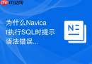 为什么Navicat执行SQL时提示语法错误