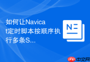 如何让Navicat定时脚本按顺序执行多条SQL语句