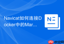 Navicat如何连接Docker中的MariaDB