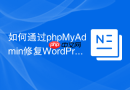 如何通过phpMyAdmin修复WordPress重复主键？