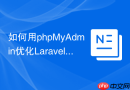 如何用phpMyAdmin优化Laravel 12数据库索引？