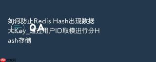 如何防止Redis Hash出现数据大Key_通过用户ID取模进行分Hash存储