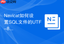 Navicat如何设置SQL文件的UTF-8编码