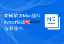 如何解决Mac版Navicat快捷键与系统冲突