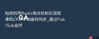 如何利用Redis淘汰机制实现简单的LRU本地缓存同步_通过Pub/Sub监听