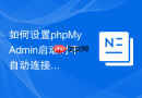 如何设置phpMyAdmin启动时不自动连接默认服务器