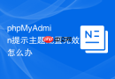 phpMyAdmin提示主题配置无效怎么办