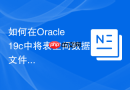 如何在Oracle 19c中将表空间数据文件设置为ReadOnly状态？