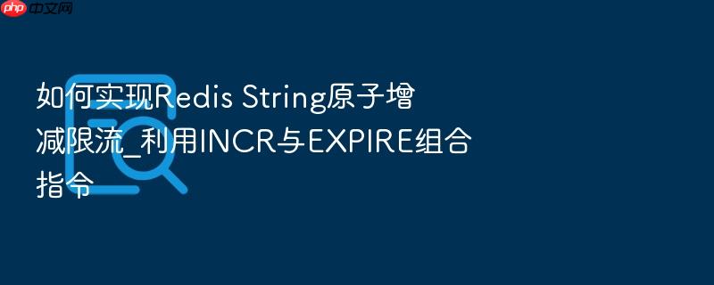如何实现redis string原子增减限流_利用incr与expire组合指令