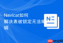 Navicat如何解决表被锁定无法编辑