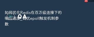 如何优化redis在百万级连接下的响应速度_调优epoll触发机制参数