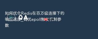 如何优化Redis在百万级连接下的响应速度_调优epoll触发机制参数