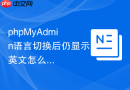 phpMyAdmin语言切换后仍显示英文怎么办