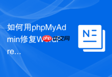 如何用phpMyAdmin修复WordPress用户权限异常？