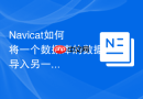 Navicat如何将一个数据库的数据导入另一个数据库