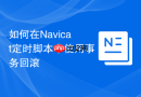 如何在Navicat定时脚本中使用事务回滚