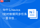 为什么Navicat定时数据同步任务一直卡住