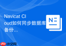 Navicat Cloud如何同步数据库备份任务