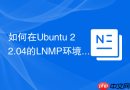如何在Ubuntu 22.04的LNMP环境中部署phpMyAdmin？