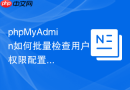 phpMyAdmin如何批量检查用户权限配置