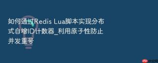 如何通过Redis Lua脚本实现分布式自增ID计数器_利用原子性防止并发重号
