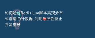 如何通过redis lua脚本实现分布式自增id计数器_利用原子性防止并发重号