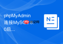 phpMyAdmin连接MySQL 8.0后外键为何不可用
