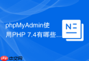 phpMyAdmin使用PHP 7.4有哪些安全风险