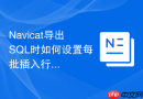 Navicat导出SQL时如何设置每批插入行数