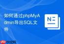 如何通过phpMyAdmin导出SQL文件