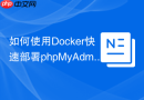 如何使用Docker快速部署phpMyAdmin？