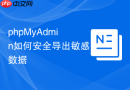 phpMyAdmin如何安全导出敏感数据