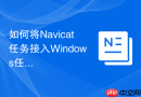 如何将Navicat任务接入Windows任务计划程序
