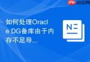 如何处理Oracle DG备库由于内存不足导致MRP进程无法启动？